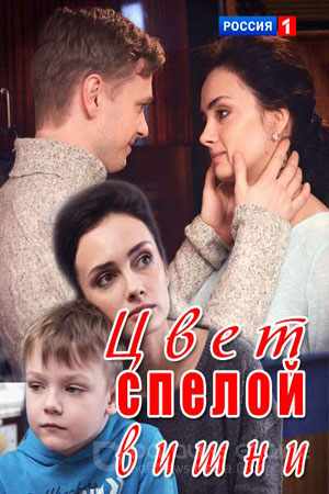 Цвет спелой вишни